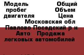  › Модель ­ Mazda 6 › Общий пробег ­ 245 000 › Объем двигателя ­ 1 800 › Цена ­ 200 000 - Московская обл., Павлово-Посадский р-н Авто » Продажа легковых автомобилей   